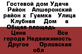 Гостевой дом Удача › Район ­ Апшеронский район х. Гуамка › Улица ­ Клубная  › Дом ­ 1а › Общая площадь ­ 255 › Цена ­ 5 000 000 - Все города Недвижимость » Другое   . Орловская обл.